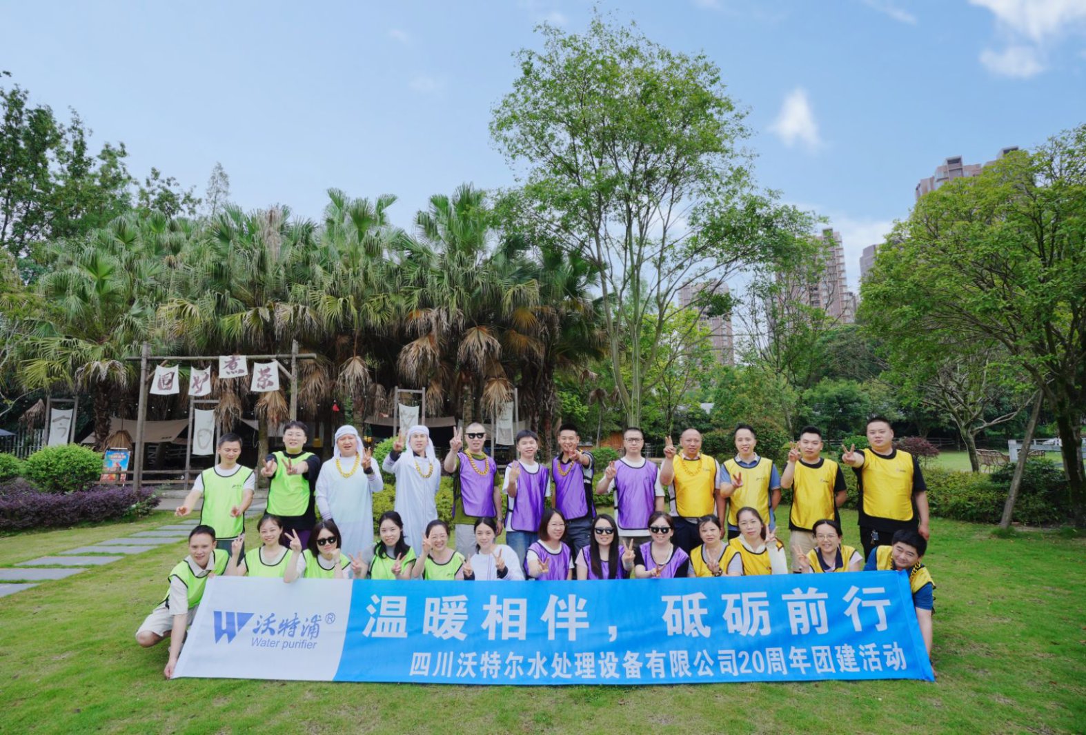 同心二十載，聚力新征程｜沃特爾水處理周年慶團建